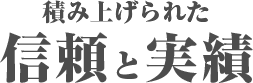 積み上げられた信頼と実績