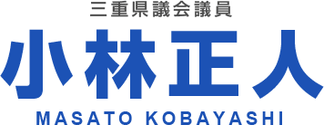 三重県議会小林正人